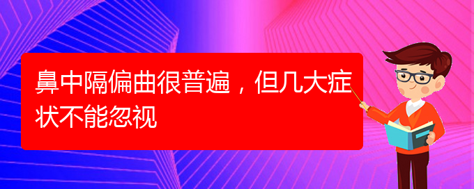 (貴陽(yáng)去哪家醫(yī)院看鼻中隔偏曲好)鼻中隔偏曲很普遍，但幾大癥狀不能忽視(圖1)