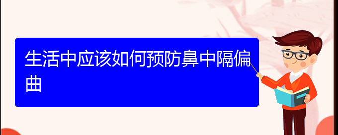(貴陽看鼻中隔偏曲多少費用)生活中應(yīng)該如何預(yù)防鼻中隔偏曲(圖1)