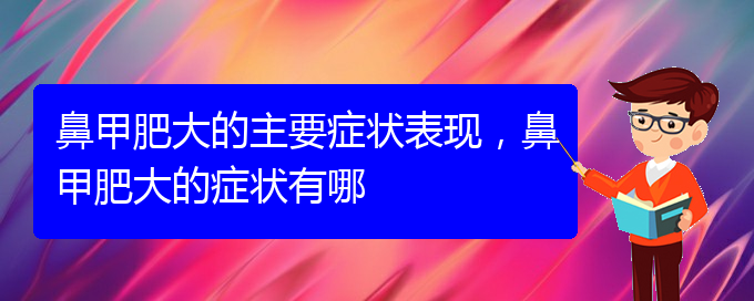 (貴陽治鼻甲肥大的價格)鼻甲肥大的主要癥狀表現(xiàn)，鼻甲肥大的癥狀有哪(圖1)