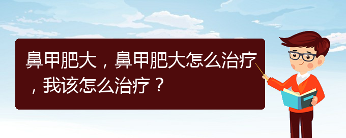 (貴陽那個(gè)醫(yī)院治鼻甲肥大)鼻甲肥大，鼻甲肥大怎么治療，我該怎么治療？(圖1)