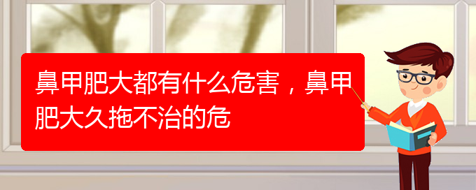 (貴陽鼻科醫(yī)院掛號)鼻甲肥大都有什么危害，鼻甲肥大久拖不治的危(圖1)