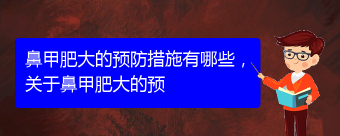 (貴陽鼻科醫(yī)院掛號)鼻甲肥大的預(yù)防措施有哪些，關(guān)于鼻甲肥大的預(yù)(圖1)