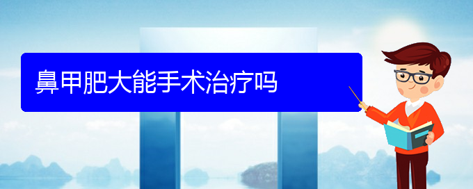 (貴陽(yáng)鼻科醫(yī)院掛號(hào))鼻甲肥大能手術(shù)治療嗎(圖1)