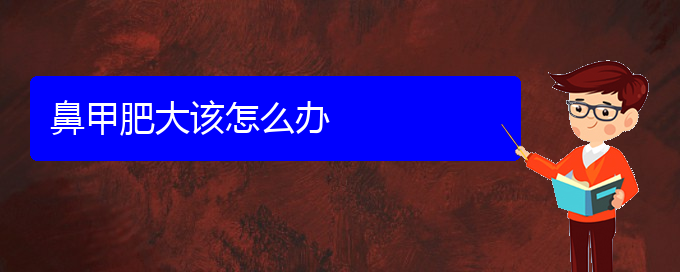 (貴陽(yáng)治鼻甲肥大大概多少錢(qián))鼻甲肥大該怎么辦(圖1)