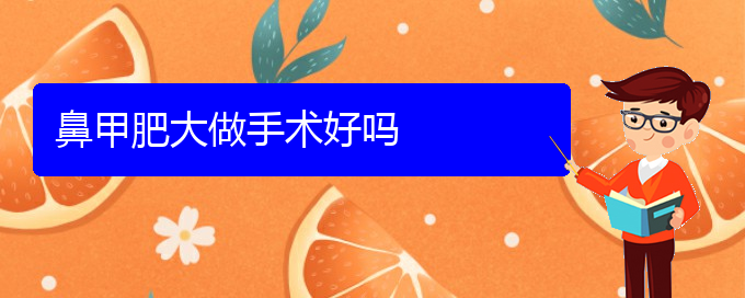 (貴陽治鼻甲肥大的醫(yī)院排名)鼻甲肥大做手術好嗎(圖1)