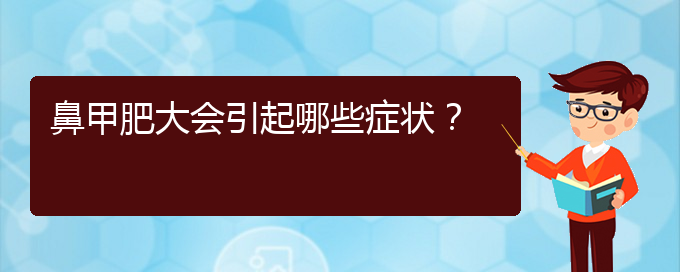 (貴陽(yáng)治療鼻甲肥大哪家便宜)鼻甲肥大會(huì)引起哪些癥狀？(圖1)