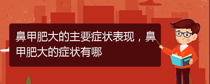 (貴陽(yáng)鼻科醫(yī)院掛號(hào))鼻甲肥大的主要癥狀表現(xiàn)，鼻甲肥大的癥狀有哪(圖1)