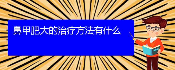 (貴陽(yáng)治療鼻甲肥大需要多少錢(qián))鼻甲肥大的治療方法有什么(圖1)