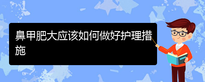 (貴陽鼻科醫(yī)院掛號(hào))鼻甲肥大應(yīng)該如何做好護(hù)理措施(圖1)