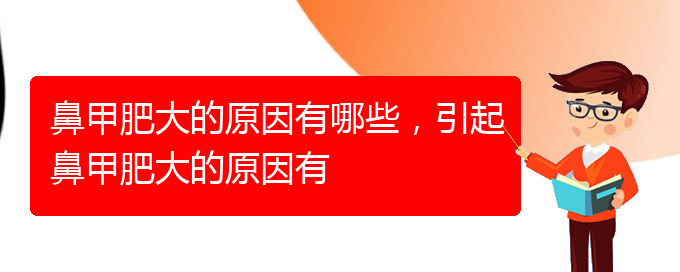 (貴陽(yáng)治療鼻甲肥大辦法)鼻甲肥大的原因有哪些，引起鼻甲肥大的原因有(圖1)