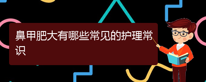 (貴陽(yáng)鼻甲肥大治療多少錢(qián))鼻甲肥大有哪些常見(jiàn)的護(hù)理常識(shí)(圖1)