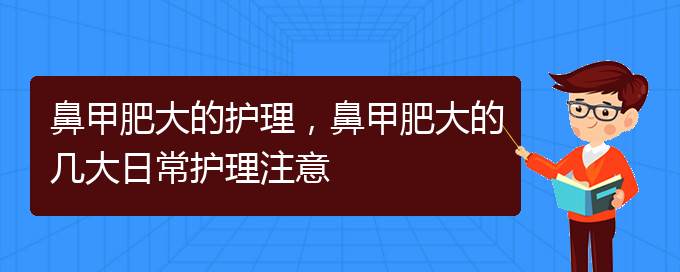 (貴陽(yáng)哪里可以治療鼻甲肥大)鼻甲肥大的護(hù)理，鼻甲肥大的幾大日常護(hù)理注意(圖1)