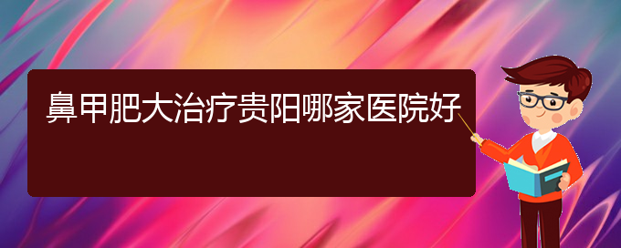 (貴陽(yáng)市專門治鼻甲肥大的醫(yī)院)鼻甲肥大治療貴陽(yáng)哪家醫(yī)院好(圖1)
