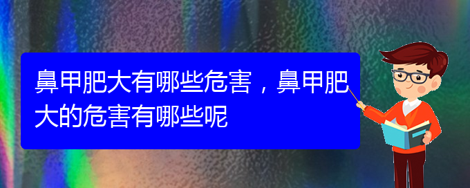 (貴陽鼻科醫(yī)院掛號(hào))鼻甲肥大有哪些危害，鼻甲肥大的危害有哪些呢(圖1)