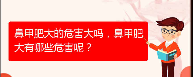 (貴陽怎樣治療鼻甲肥大)鼻甲肥大的危害大嗎，鼻甲肥大有哪些危害呢？(圖1)