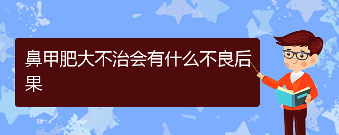 (貴陽鼻甲肥大治療哪里好)鼻甲肥大不治會(huì)有什么不良后果(圖1)