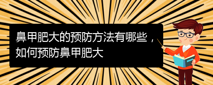 (貴陽(yáng)醫(yī)院治療鼻甲肥大)鼻甲肥大的預(yù)防方法有哪些，如何預(yù)防鼻甲肥大(圖1)