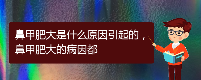 (貴陽(yáng)鼻科醫(yī)院掛號(hào))鼻甲肥大是什么原因引起的，鼻甲肥大的病因都(圖1)