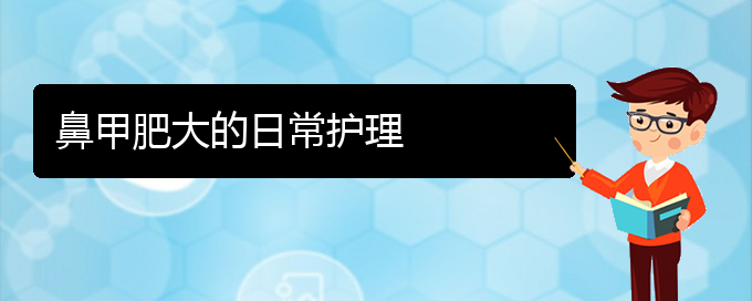 (貴陽治療下鼻甲肥大)鼻甲肥大的日常護(hù)理(圖1)