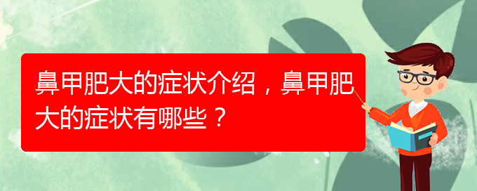 (貴陽治療鼻甲肥大的有效方法)鼻甲肥大的癥狀介紹，鼻甲肥大的癥狀有哪些？(圖1)