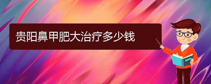 (貴陽(yáng)鼻甲肥大能治嗎)貴陽(yáng)鼻甲肥大治療多少錢(qián)(圖1)