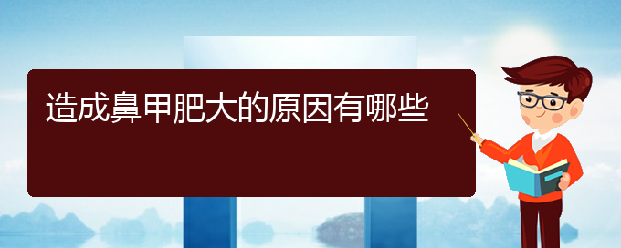 (貴陽(yáng)鼻甲肥大治療需要多少錢)造成鼻甲肥大的原因有哪些(圖1)