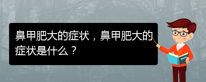(貴陽鼻甲肥大怎么治)鼻甲肥大的癥狀，鼻甲肥大的癥狀是什么？(圖1)