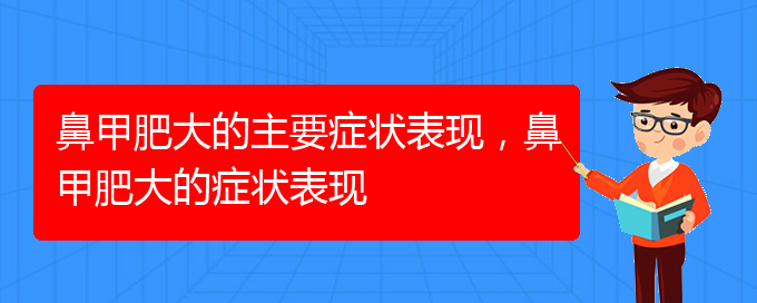 (貴陽鼻科醫(yī)院掛號)鼻甲肥大的主要癥狀表現(xiàn)，鼻甲肥大的癥狀表現(xiàn)(圖1)