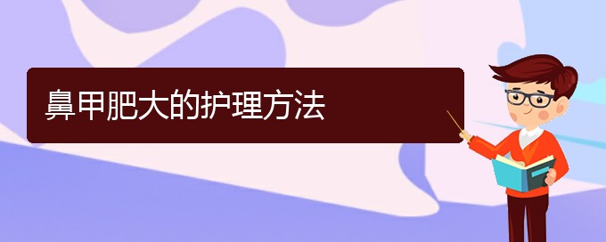 (貴陽(yáng)鼻科醫(yī)院掛號(hào))鼻甲肥大的護(hù)理方法(圖1)