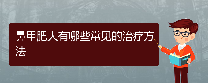 (貴陽(yáng)鼻科醫(yī)院掛號(hào))鼻甲肥大有哪些常見的治療方法(圖1)