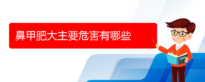 (治療鼻甲肥大貴陽(yáng)那家醫(yī)院好)鼻甲肥大主要危害有哪些(圖1)