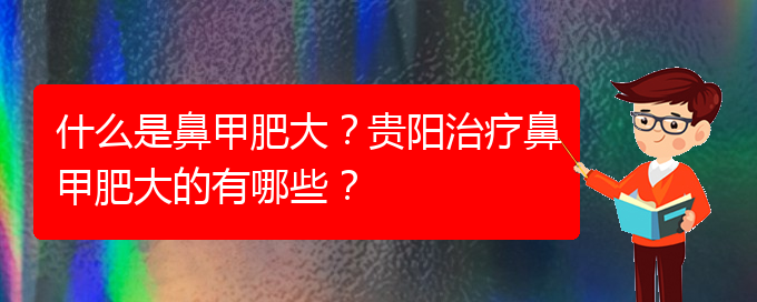(貴陽醫(yī)院鼻甲肥大治療)什么是鼻甲肥大？貴陽治療鼻甲肥大的有哪些？(圖1)