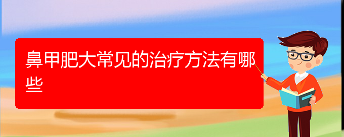 (貴陽鼻甲肥大治療價(jià)格貴陽多少)鼻甲肥大常見的治療方法有哪些(圖1)