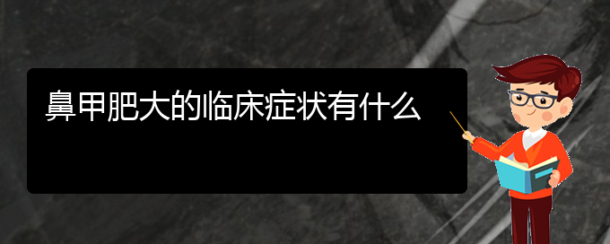 (貴陽(yáng)鼻科醫(yī)院掛號(hào))鼻甲肥大的臨床癥狀有什么(圖1)