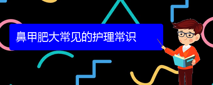 (貴陽鼻科醫(yī)院掛號)鼻甲肥大常見的護(hù)理常識(圖1)