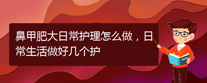 (貴陽治鼻甲肥大要多少錢)鼻甲肥大日常護理怎么做，日常生活做好幾個護(圖1)
