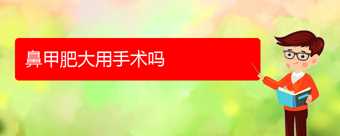 (貴陽鼻科醫(yī)院掛號(hào))鼻甲肥大用手術(shù)嗎(圖1)