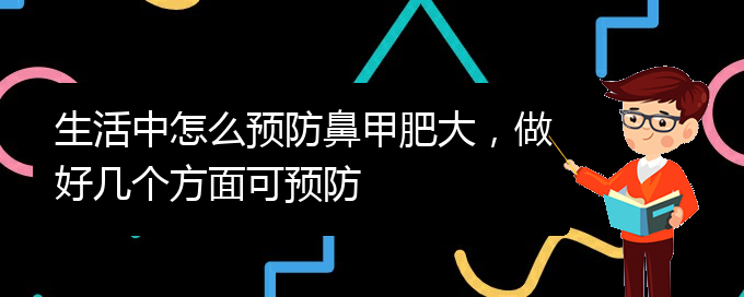 (貴陽鼻科醫(yī)院掛號)生活中怎么預(yù)防鼻甲肥大，做好幾個方面可預(yù)防(圖1)