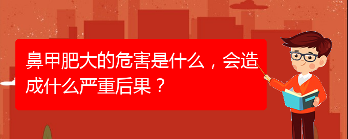 (貴陽如何快速治療鼻甲肥大)鼻甲肥大的危害是什么，會造成什么嚴(yán)重后果？(圖1)
