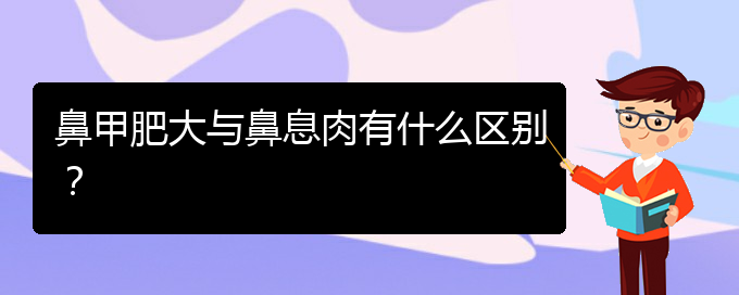 (貴陽鼻科醫(yī)院掛號)鼻甲肥大與鼻息肉有什么區(qū)別？(圖1)