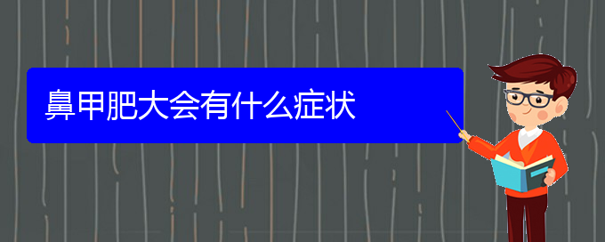 (貴陽(yáng)治療鼻甲肥大那家醫(yī)院好)鼻甲肥大會(huì)有什么癥狀(圖1)