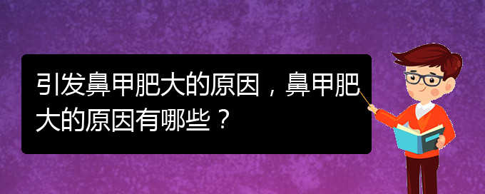 (貴陽鼻科醫(yī)院掛號)引發(fā)鼻甲肥大的原因，鼻甲肥大的原因有哪些？(圖1)