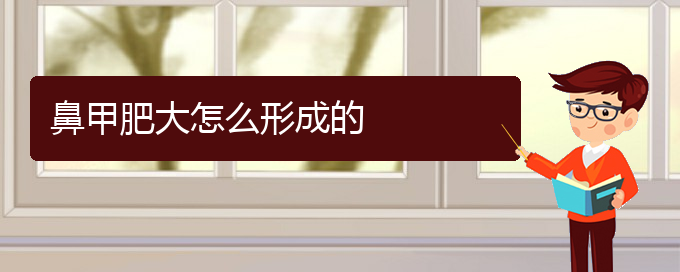 (貴陽鼻科醫(yī)院掛號)鼻甲肥大怎么形成的(圖1) (貴陽鼻科醫(yī)院掛號)鼻甲肥大怎么形成的(圖1)