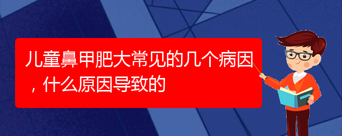 (貴陽專治鼻甲肥大)兒童鼻甲肥大常見的幾個病因，什么原因?qū)е碌?圖1)