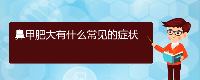 (貴陽(yáng)鼻甲肥大哪治療)鼻甲肥大有什么常見(jiàn)的癥狀(圖1)