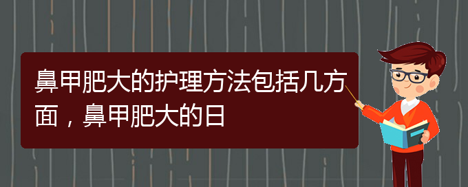 (貴陽專門治療鼻甲肥大醫(yī)院)鼻甲肥大的護理方法包括幾方面，鼻甲肥大的日(圖1)