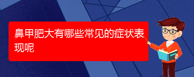 (貴陽鼻科醫(yī)院掛號(hào))鼻甲肥大有哪些常見的癥狀表現(xiàn)呢(圖1)
