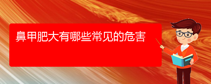 (貴陽(yáng)鼻甲肥大哪家醫(yī)院治療好)鼻甲肥大有哪些常見(jiàn)的危害(圖1)