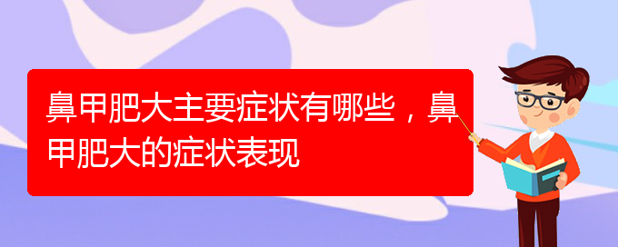 (貴陽治鼻甲肥大的方法)鼻甲肥大主要癥狀有哪些，鼻甲肥大的癥狀表現(xiàn)(圖1)