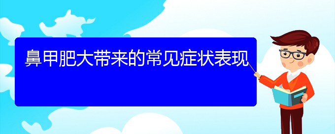 (貴陽治鼻甲肥大價格是多少)鼻甲肥大帶來的常見癥狀表現(圖1)